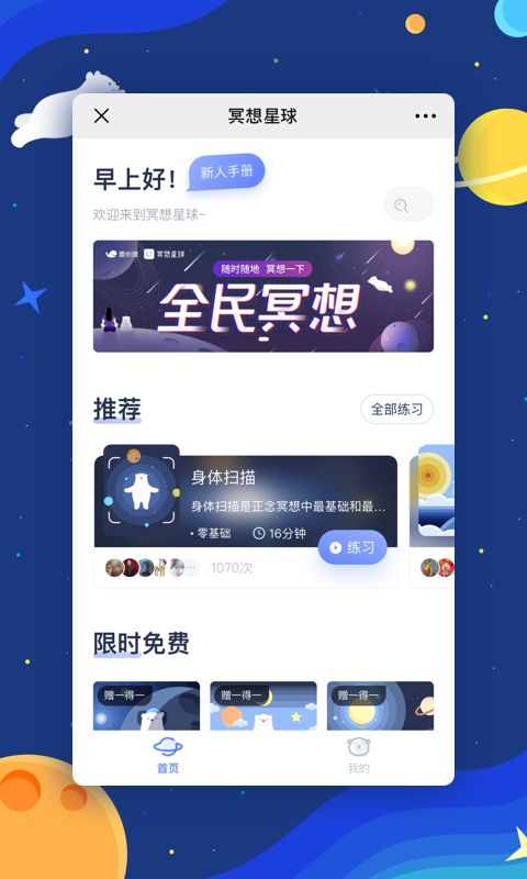 冥想星球APP手機軟件下載截圖1