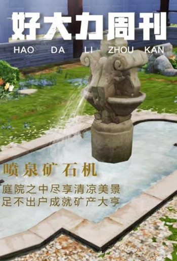 明日之后庭院改造器具怎么獲得 明日之后自動(dòng)喂食機(jī)灑水器怎么獲得