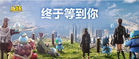 一起來(lái)捉妖全服大挑戰(zhàn)活動(dòng)開(kāi)啟 全服挑戰(zhàn)活動(dòng)獎(jiǎng)勵(lì)一覽
