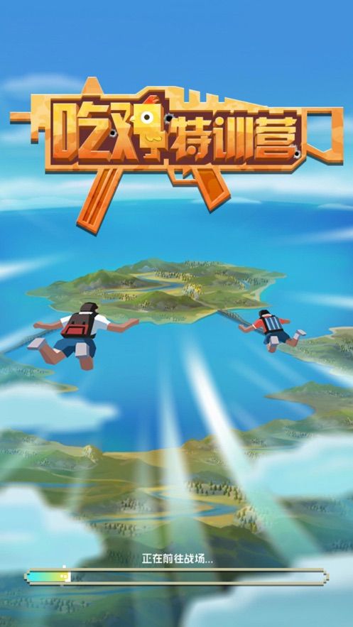 吃雞特訓(xùn)營游戲正式版下載截圖4