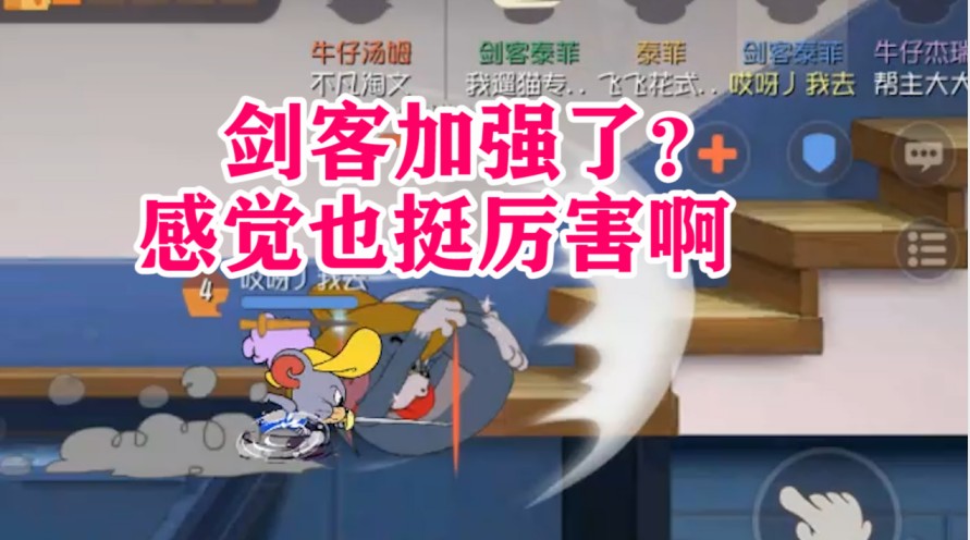 貓和老鼠：能把貓咪追著打到掛機(jī)，不知是角色強(qiáng)，還是開(kāi)黑穩(wěn)