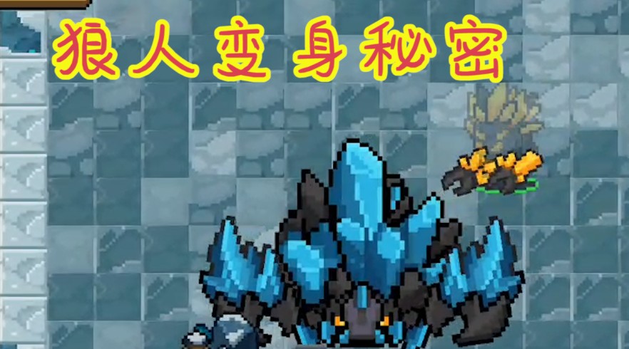 元氣騎士：試煉之地百分百通關？狼人變身有了新加持，隱藏秘密