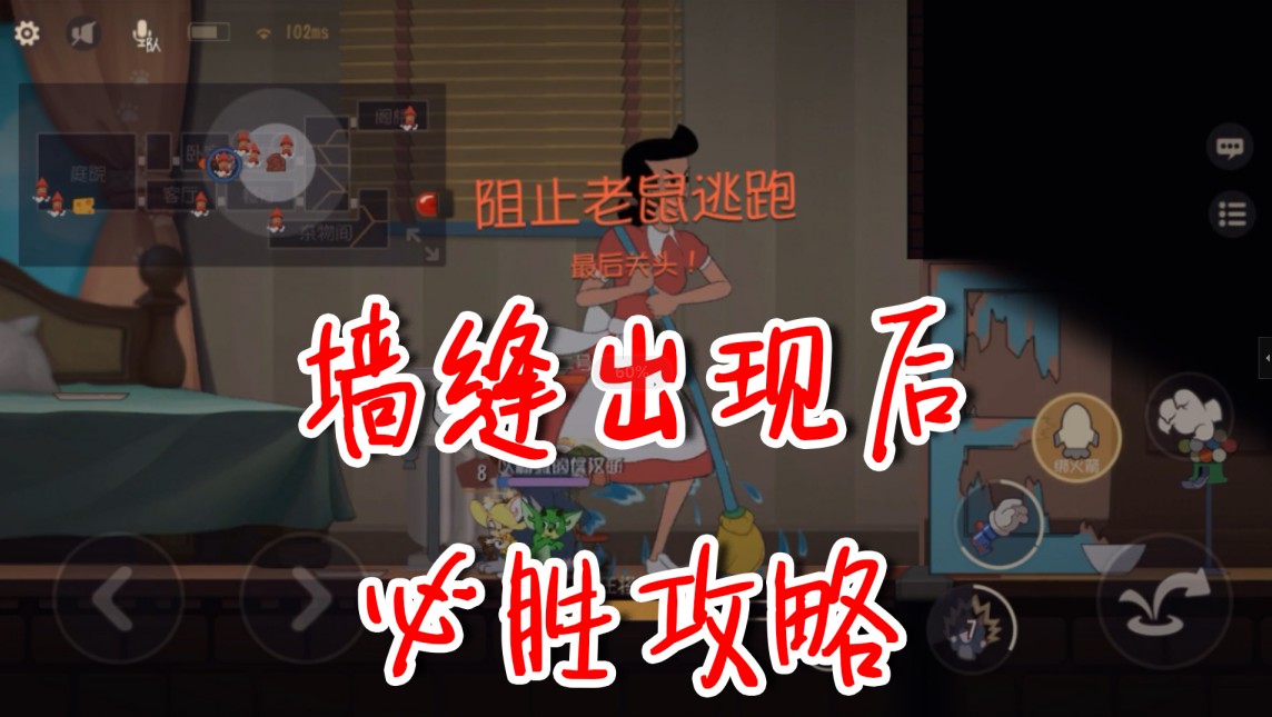 貓和老鼠：墻縫出現(xiàn)后必勝攻略，只要注意這幾點，想輸都很難！