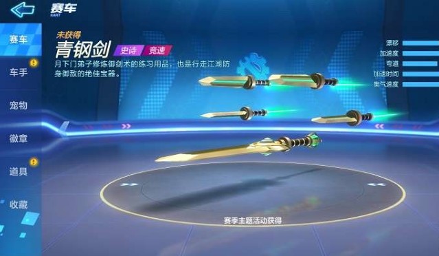 跑跑卡丁車手游青鋼劍怎么獲得？青鋼劍獲取攻略