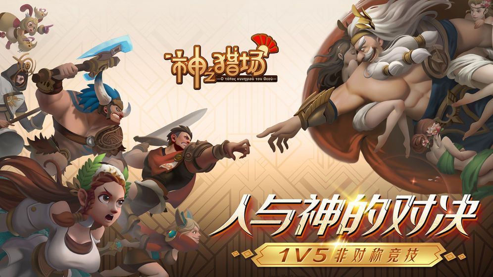 神之獵場1v5手游測試版tap截圖2