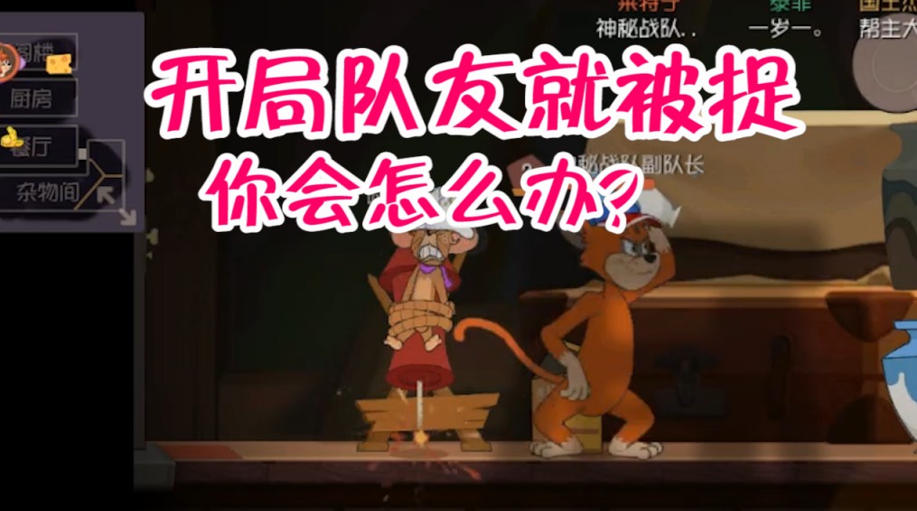 貓和老鼠：開(kāi)局隊(duì)友被捉咋辦？集體救人還是分開(kāi)救人？或是不救？