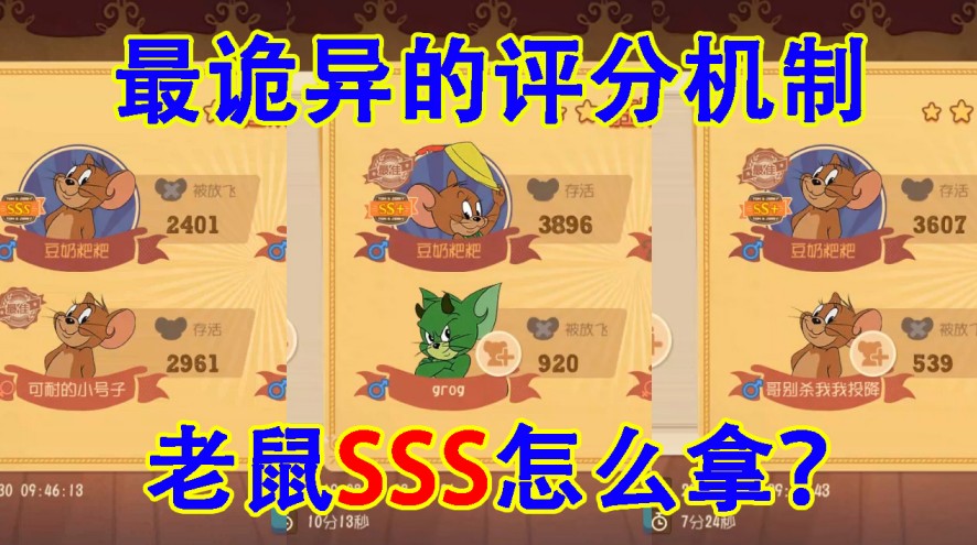 貓和老鼠：老鼠想拿SSS評(píng)分？不能只靠實(shí)力！4000分也未必拿得到