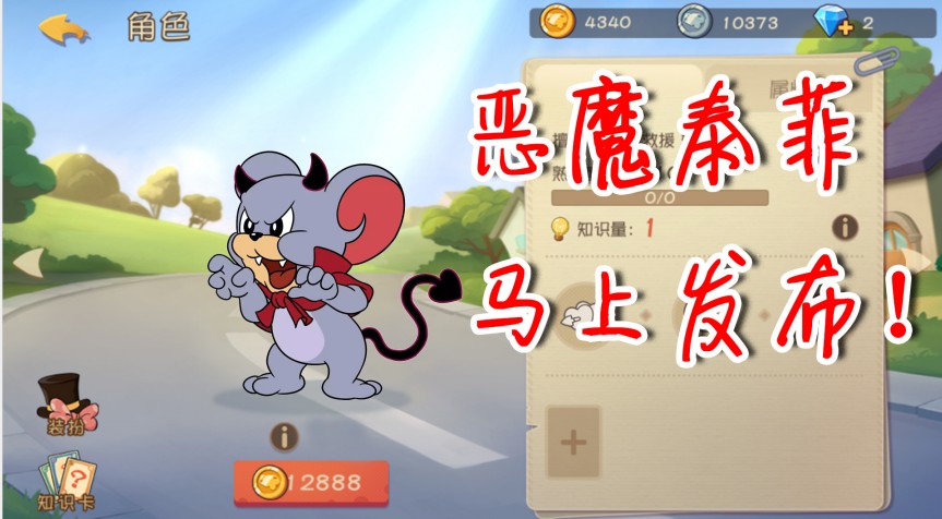 貓和老鼠：重大更新！新角色惡魔泰菲技能強(qiáng)到爆炸！一睹為快吧！