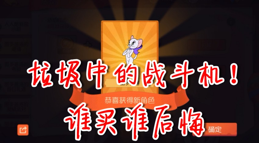 貓和老鼠：歐氣都被吸干了！花8888買了個垃圾！用來抽獎它不香嗷