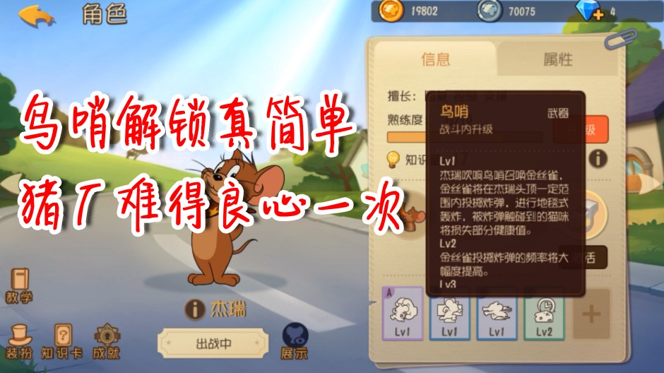 貓和老鼠：鳥哨解鎖真簡單！豬廠難得良心一次！更新福利大放送