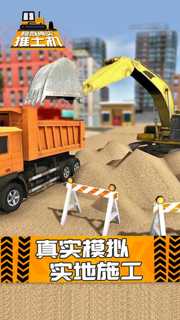 模擬真實(shí)推土機(jī)游戲安卓版下載截圖1