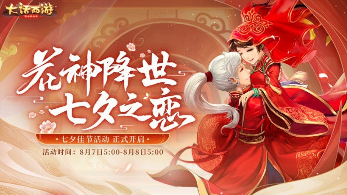 花神降世 七夕之戀！大話西游手游七夕主題活動(dòng)即將上線