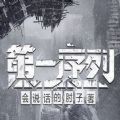 第一序列游戲安卓正式版