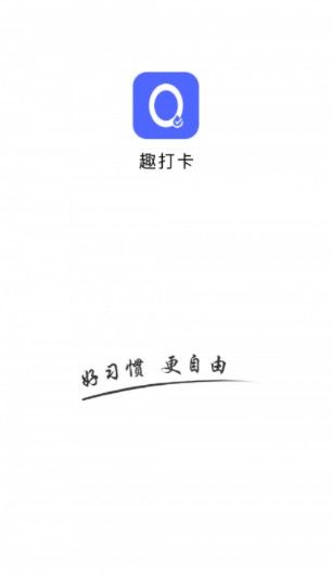 趣打卡APP安卓版截图3: