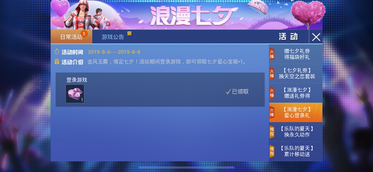 和平精英七夕愛(ài)心寶箱怎么獲得？七夕愛(ài)心寶箱獎(jiǎng)勵(lì)一覽