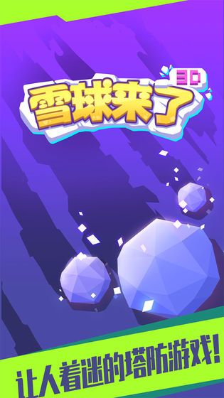雪球來了3D游戲免費(fèi)金幣安卓最新版下載截圖4