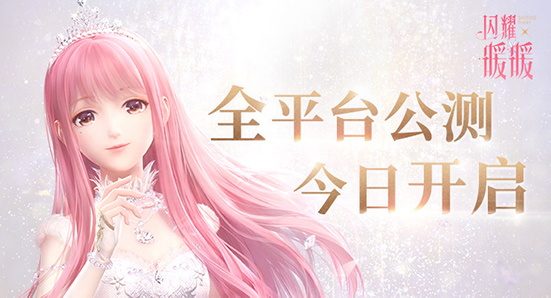 閃耀暖暖今日全平臺(tái)上線！同步曝光公測(cè)PV