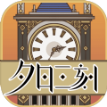 夕日三刻的鐘游戲安卓版下載