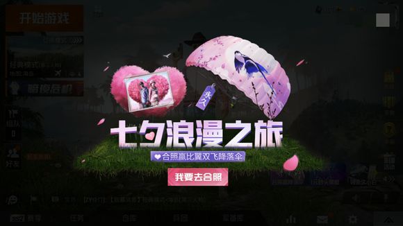 和平精英七夕降落傘怎么合照？七夕降落傘任務攻略