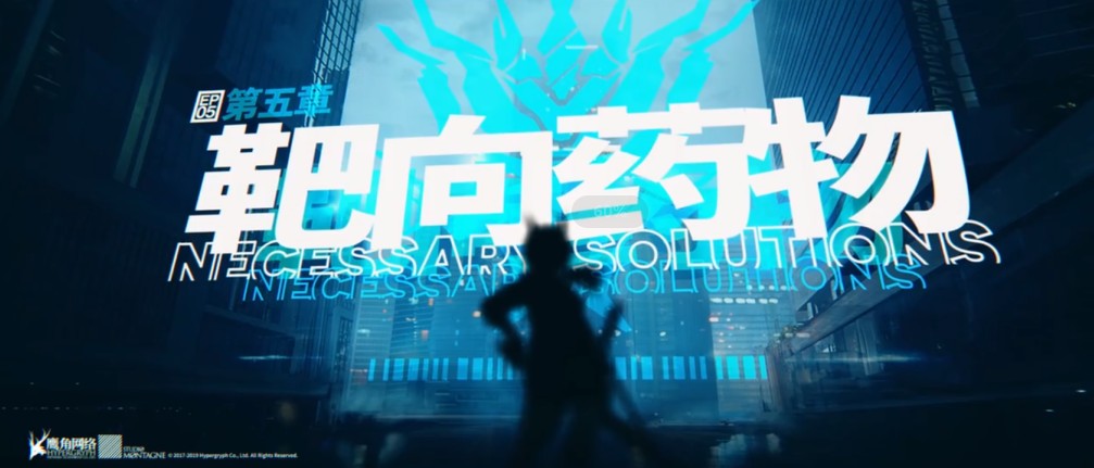 明日方舟8月9日新主線開啟 主線第五章靶向藥物正式來襲