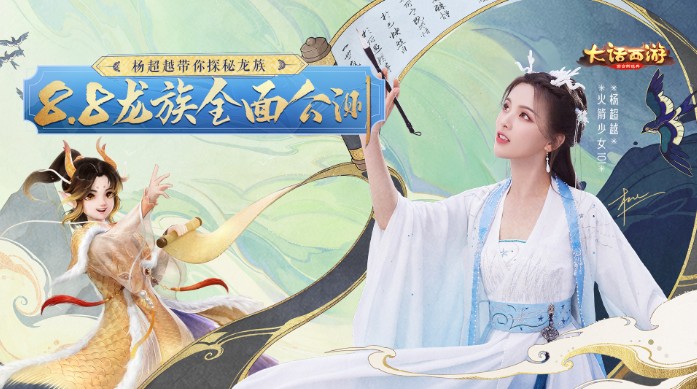 楊超越直播玩大話！全新龍族探秘之旅即將開啟