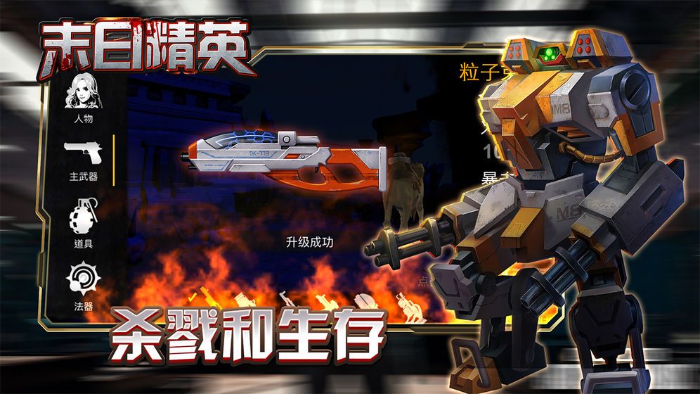 末日精英免費金幣安卓最新版下載截圖2