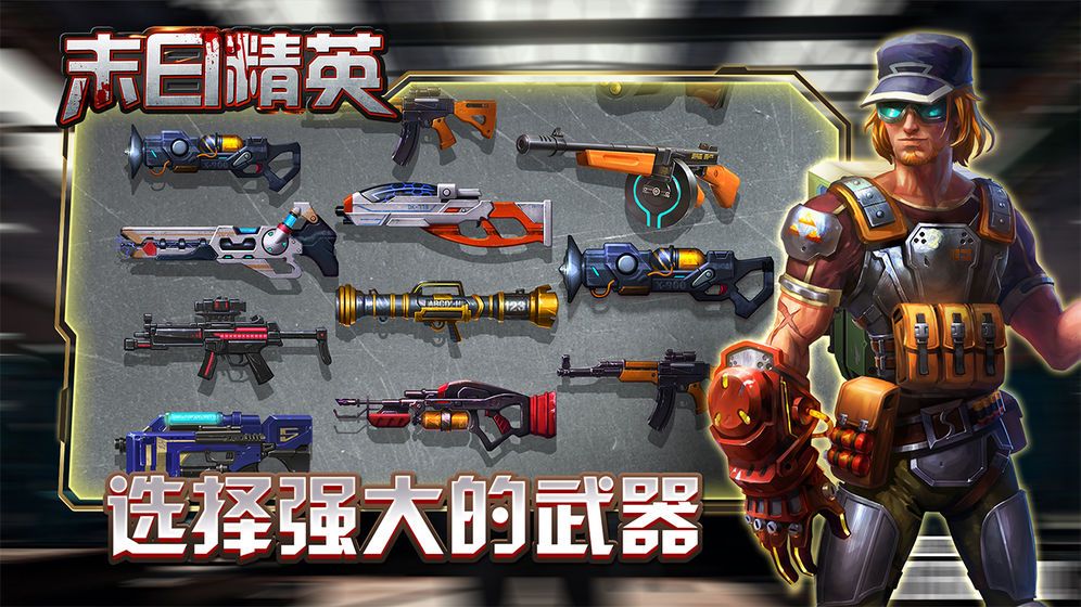 末日精英免費金幣安卓最新版下載截圖3