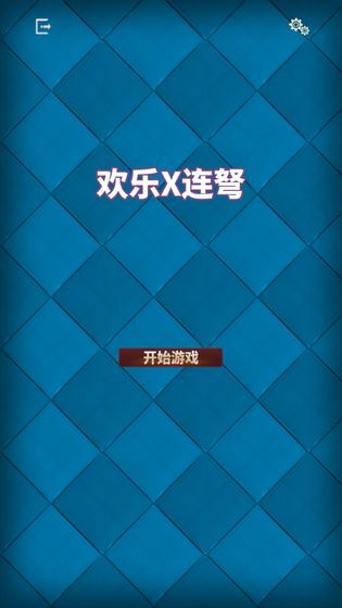 歡樂X連弩游戲正式版下載截圖3