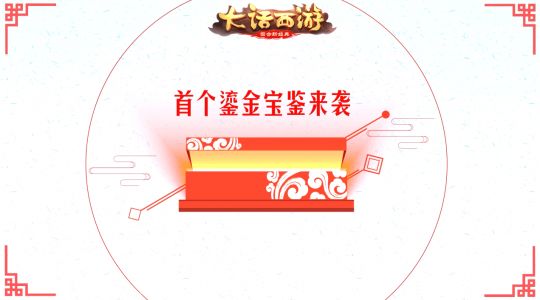 大話西游手游鎏金寶鑒2019怎么買？鎏金寶鑒購買流程
