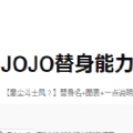 JOJO替身能力測試手機(jī)地址入口截圖3