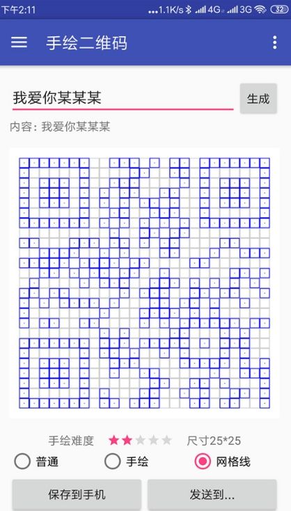 手繪二維碼我愛你表白app手機版地址下載截圖3