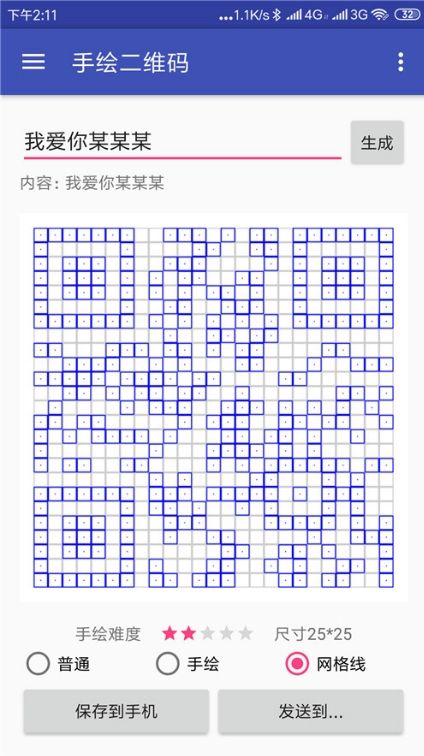 手繪二維碼我愛你表白app手機版地址下載截圖4