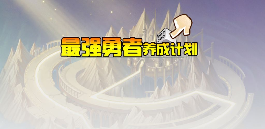 最強勇者養(yǎng)成計劃游戲正式版截圖2