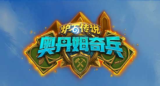 爐石傳說奧丹姆騎兵強(qiáng)勢(shì)卡組推薦：新版本奧丹姆騎兵上分卡組攻略