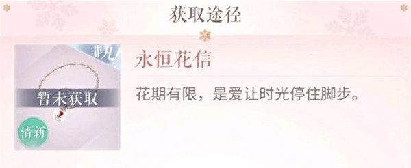 閃耀暖暖永恒花信怎么獲得？飾品永恒花信獲取方法