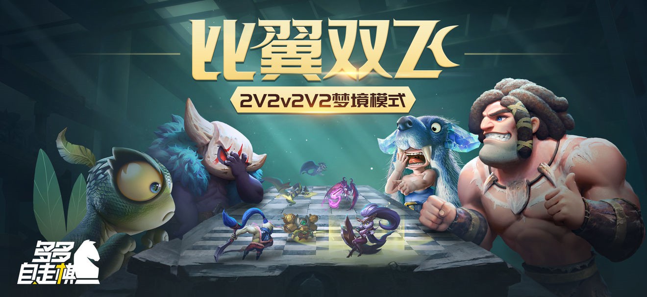 多多自走棋雙人模式怎么樣？雙人模式對(duì)抗機(jī)制詳解