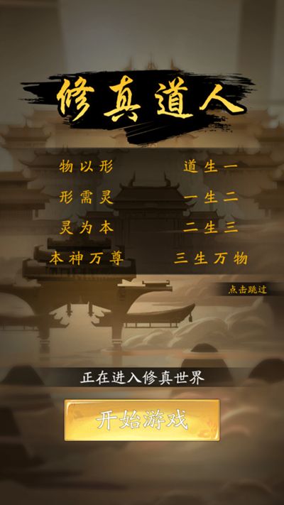 修真道人游戲安卓下載正式版截圖3