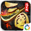 傳霸三國(guó)變態(tài)版手游滿V公益服