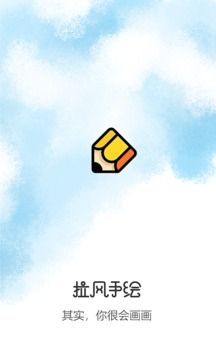拉風(fēng)手繪APP手機(jī)版下載截圖5