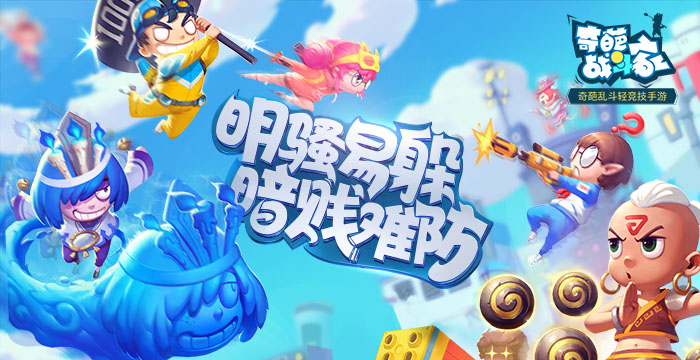 奇葩戰(zhàn)斗家全平臺公測開啟預約！福利豐厚誠意滿滿