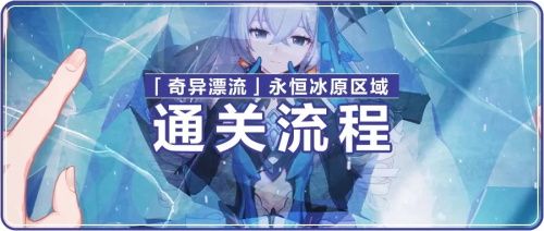 崩壞3永恒冰原區(qū)域全關(guān)卡攻略：奇異漂流永恒冰原攻略大全