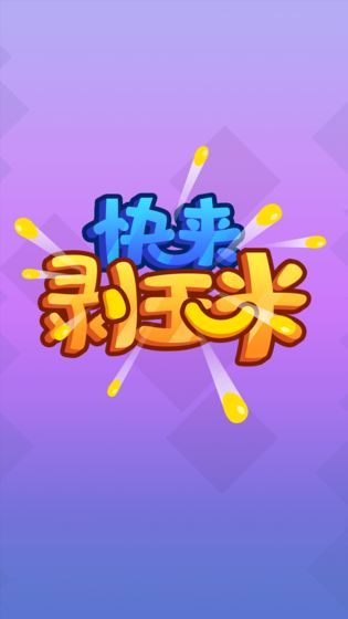 快來(lái)剝玉米游戲正式版下載截圖2