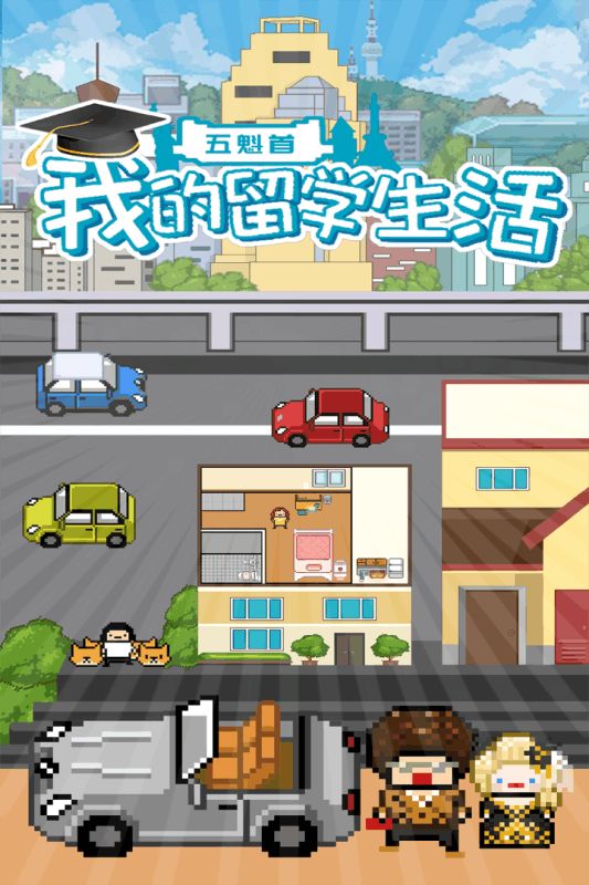 大學(xué)生模擬生活游戲中文版截圖3