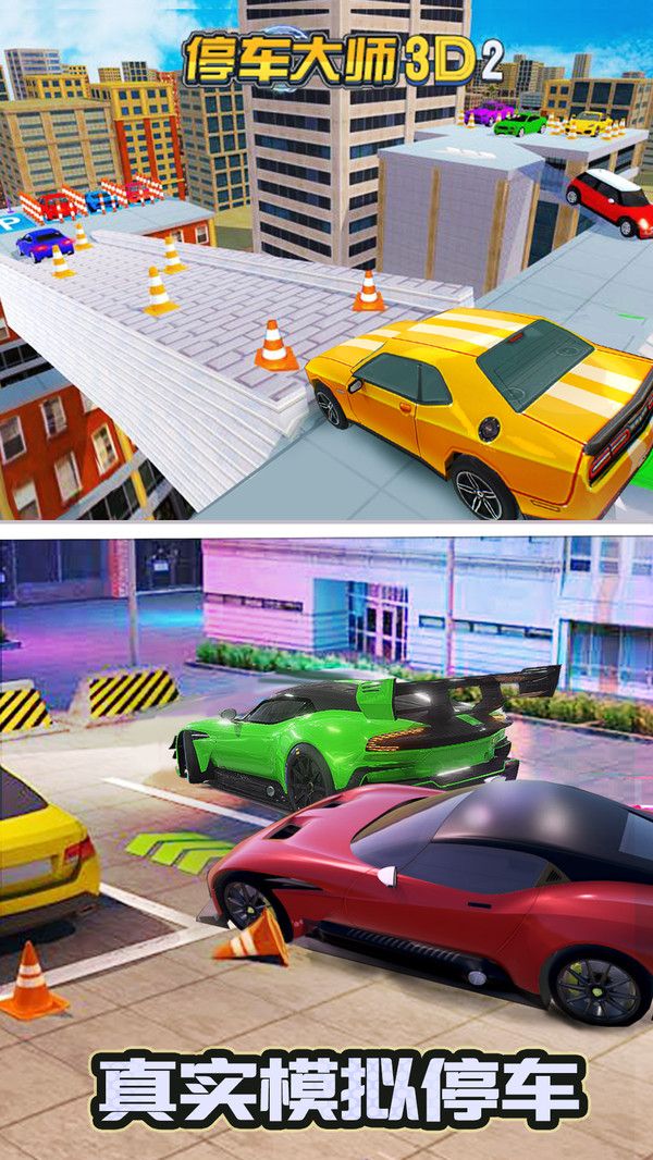 停車大師3D2最新2019中文最新版下載截圖5