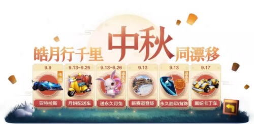 跑跑卡丁車手游中秋豪禮來襲！全新寵物永久月兔免費送