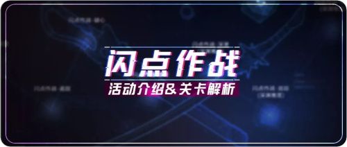 崩壞3閃點(diǎn)作戰(zhàn)怎么打？閃點(diǎn)作戰(zhàn)挑戰(zhàn)活動(dòng)關(guān)卡攻略