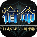 代號(hào)宿命正版手游安卓