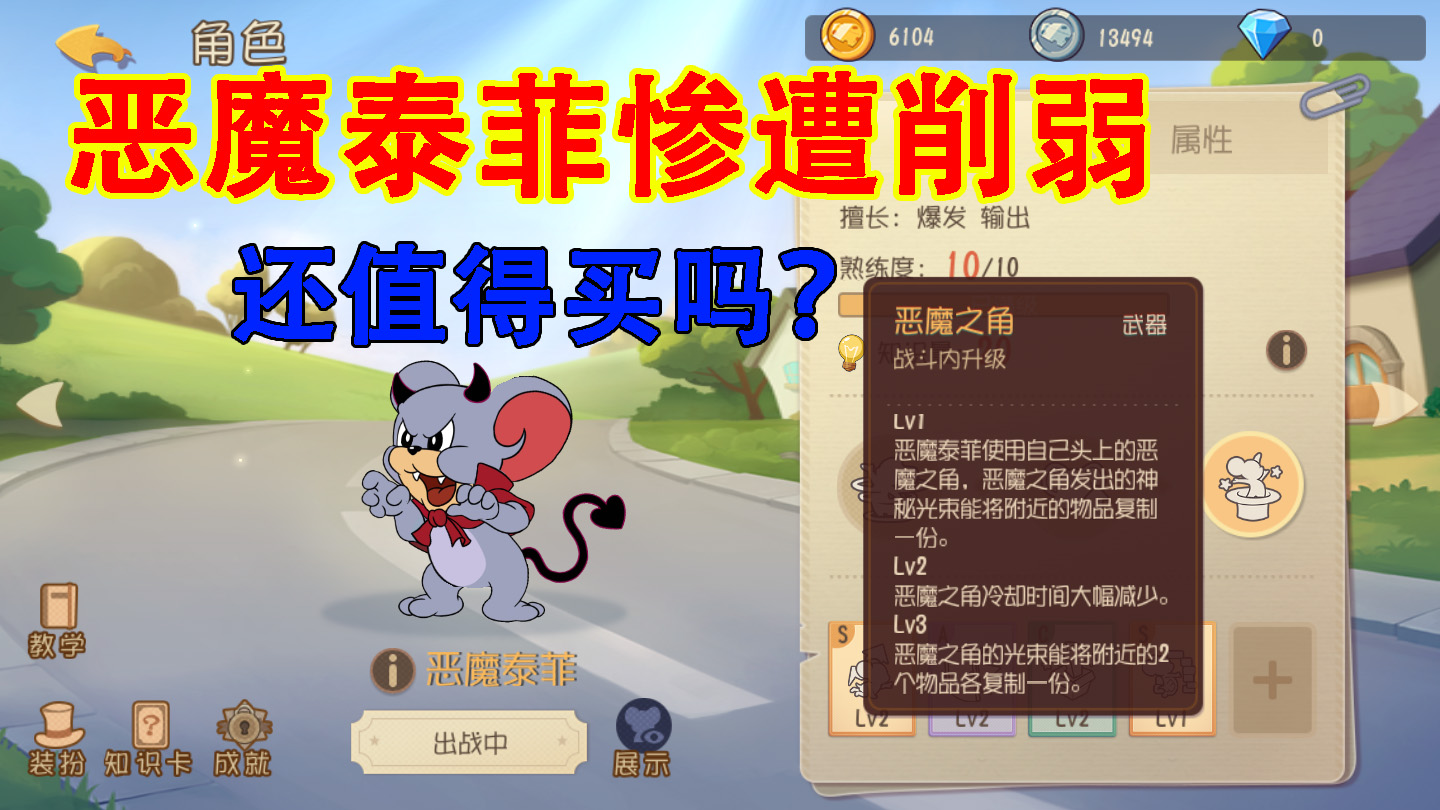 貓和老鼠：惡魔泰菲慘遭削弱，還未上架就夭折？這角色值得買嗎？