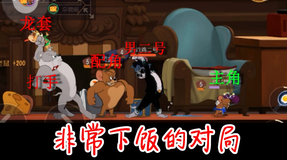 貓和老鼠：鳥哥最下飯對局，腦子里想的都是，怎么烹飪這些老鼠