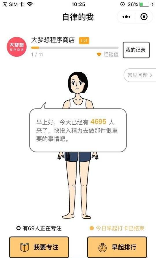 自律的我微信小程序APP軟件截圖1